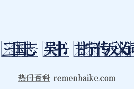 三国志.吴书.甘宁传反义词是什么意思的图片